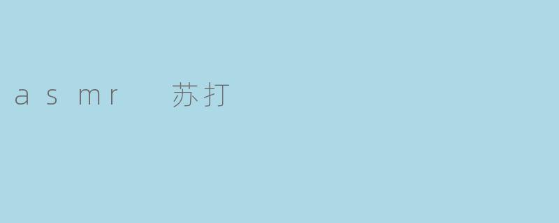 asmr 苏打